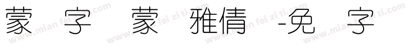蒙纳字库 蒙纳雅倩体字体转换